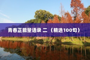 青春正能量语录 二 （精选100句）　