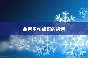 会者不忙成语的拼音
