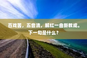百戏罢，五音清，解红一曲新教成。下一句是什么？