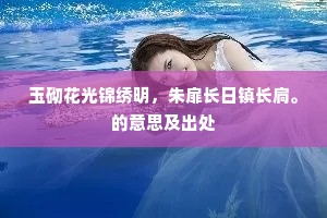 玉砌花光锦绣明，朱扉长日镇长扃。的意思及出处