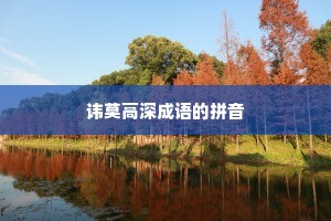 讳莫高深成语的拼音