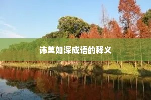 讳莫如深成语的释义