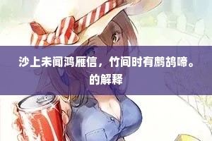 沙上未闻鸿雁信，竹间时有鹧鸪啼。的解释
