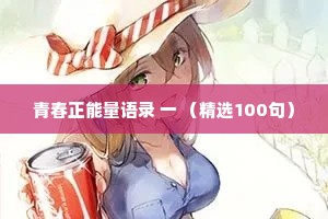 青春正能量语录 一 （精选100句）