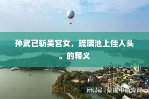 孙武已斩吴宫女，琉璃池上佳人头。的释义