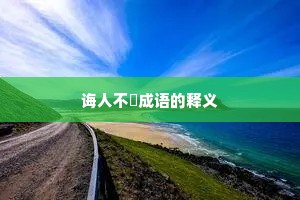 诲人不惓成语的释义
