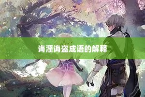 诲淫诲盗成语的解释