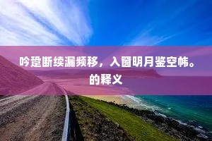 吟跫断续漏频移，入窗明月鉴空帏。的释义
