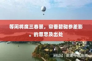 等闲将度三春景，帘垂碧砌参差影。的意思及出处