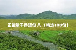 正能量干净短句 八 （精选100句）