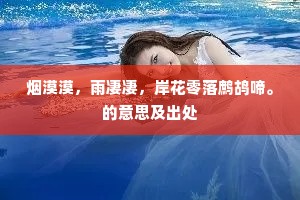 烟漠漠，雨凄凄，岸花零落鹧鸪啼。的意思及出处