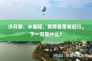 沙月静，水烟轻，芰荷香里夜船行。下一句是什么？