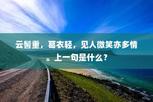 云髻重，葛衣轻，见人微笑亦多情。上一句是什么？