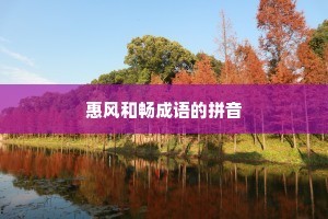 惠风和畅成语的拼音