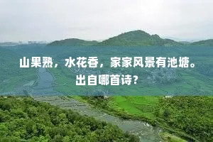 山果熟，水花香，家家风景有池塘。出自哪首诗？