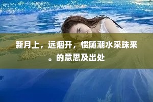 新月上，远烟开，惯随潮水采珠来。的意思及出处