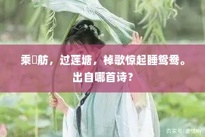 乘綵舫，过莲塘，棹歌惊起睡鸳鸯。出自哪首诗？