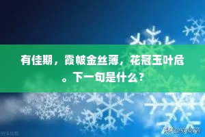 有佳期，霞帔金丝薄，花冠玉叶危。下一句是什么？
