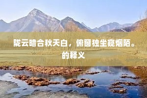 陇云暗合秋天白，俯窗独坐窥烟陌。的释义