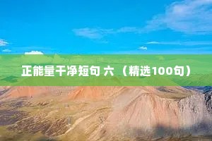 正能量干净短句 六 （精选100句）