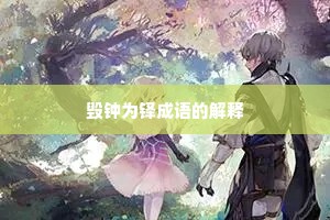 毁钟为铎成语的解释