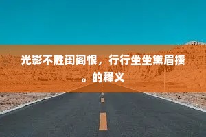 光影不胜闺阁恨，行行坐坐黛眉攒。的释义