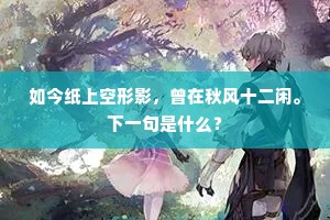 如今纸上空形影，曾在秋风十二闲。下一句是什么？