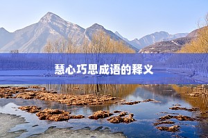 慧心巧思成语的释义