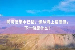 闻说蓬莱水已枯，懒从海上拾珊瑚。下一句是什么？