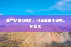 此中尽是琼林侣，何事年来不寄书。的释义
