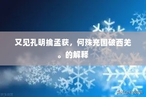 又见孔明擒孟获，何殊充国破西羌。的解释