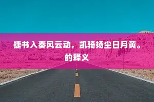 捷书入奏风云动，凯骑扬尘日月黄。的释义