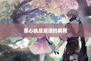 蕙心纨质成语的解释