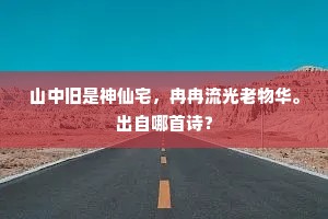 山中旧是神仙宅，冉冉流光老物华。出自哪首诗？