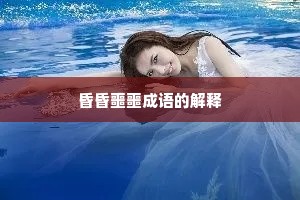昏昏噩噩成语的解释