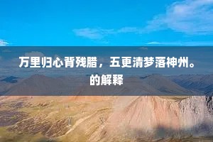 万里归心背残腊，五更清梦落神州。的解释