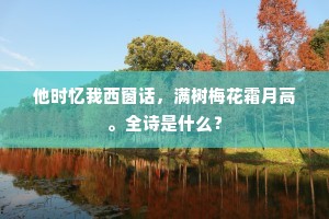 他时忆我西窗话，满树梅花霜月高。全诗是什么？