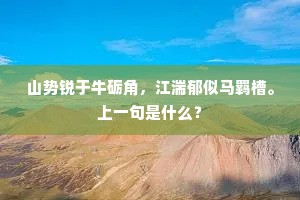 山势锐于牛砺角，江湍郁似马羁槽。上一句是什么？