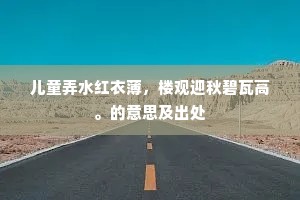 儿童弄水红衣薄，楼观迎秋碧瓦高。的意思及出处