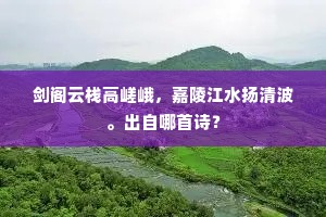 剑阁云栈高嵯峨，嘉陵江水扬清波。出自哪首诗？
