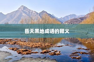 昏天黑地成语的释义