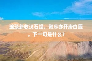 琬琰新收汉石经，黉序亦开唐白鹿。下一句是什么？