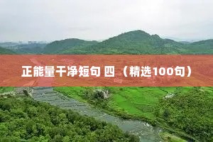 正能量干净短句 四 （精选100句）