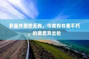 罗盘书屋世无有，今度有书垂不朽。的意思及出处