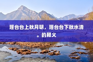 瑶台台上秋月明，瑶台台下秋水清。的释义