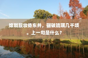 嫦娥靓妆倚东井，碾破琉璃几千顷。上一句是什么？