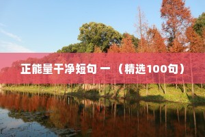 正能量干净短句 一 （精选100句）