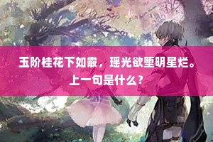 玉阶桂花下如霰，瑶光欲堕明星烂。上一句是什么？