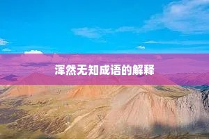 浑然无知成语的解释