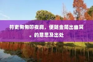 符吏匆匆叩夜扃，便随金简出幽冥。的意思及出处